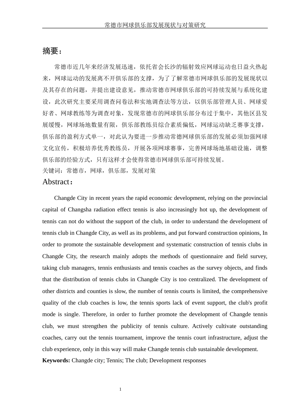 25年WH社会体育指导与管理 常德市网球俱乐部发展现状与对策研究10.57-AI0.83-约13875字符.docx_第3页