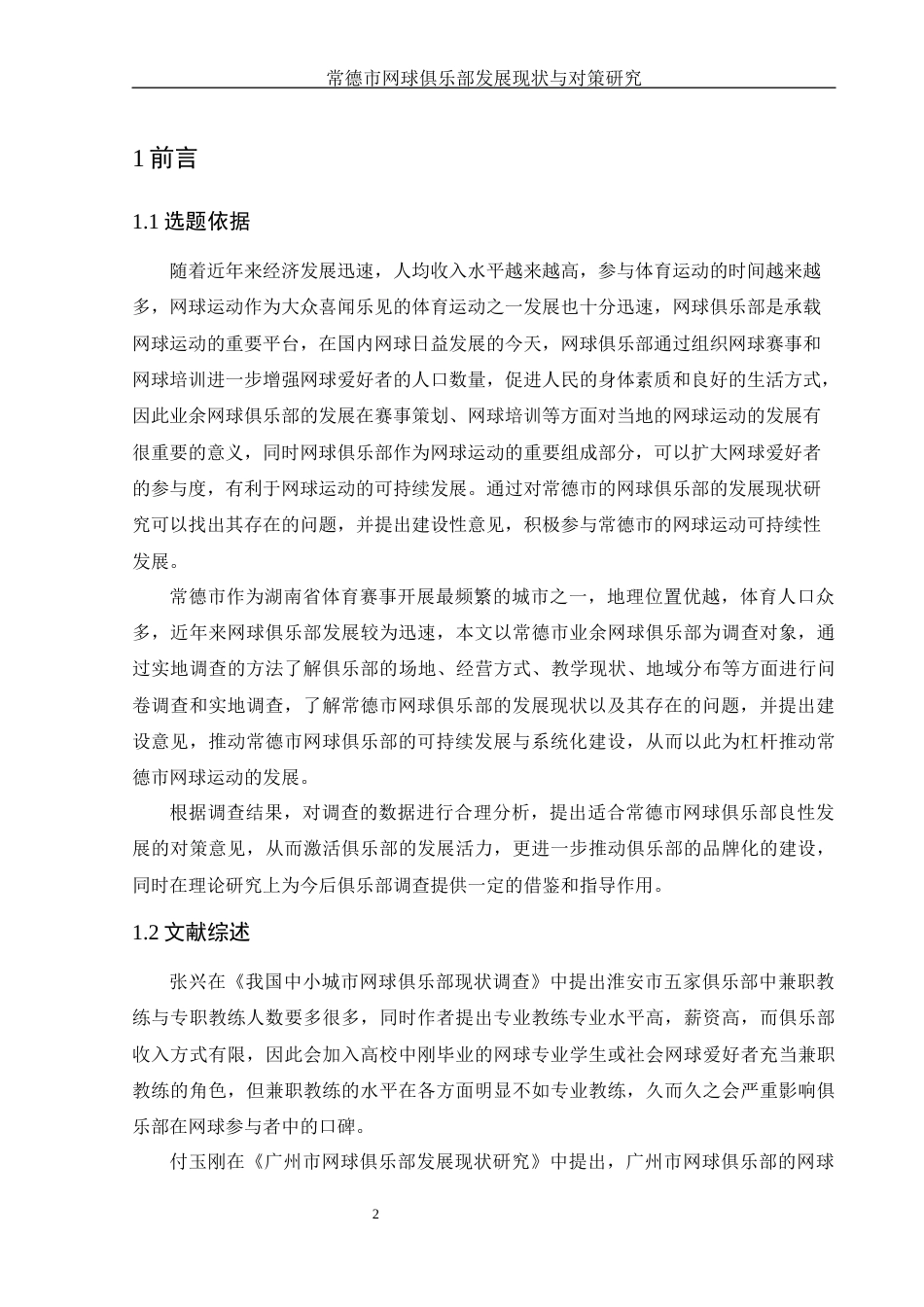 25年WH社会体育指导与管理 常德市网球俱乐部发展现状与对策研究10.57-AI0.83-约13875字符.docx_第4页