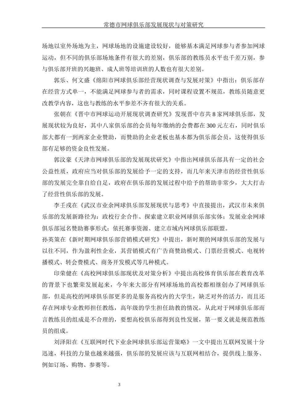 25年WH社会体育指导与管理 常德市网球俱乐部发展现状与对策研究10.57-AI0.83-约13875字符.docx_第5页