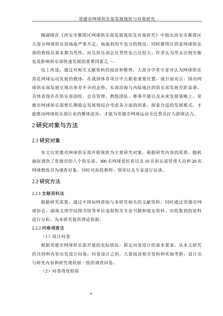 25年WH社会体育指导与管理 常德市网球俱乐部发展现状与对策研究10.57-AI0.83-约13875字符.docx_第6页