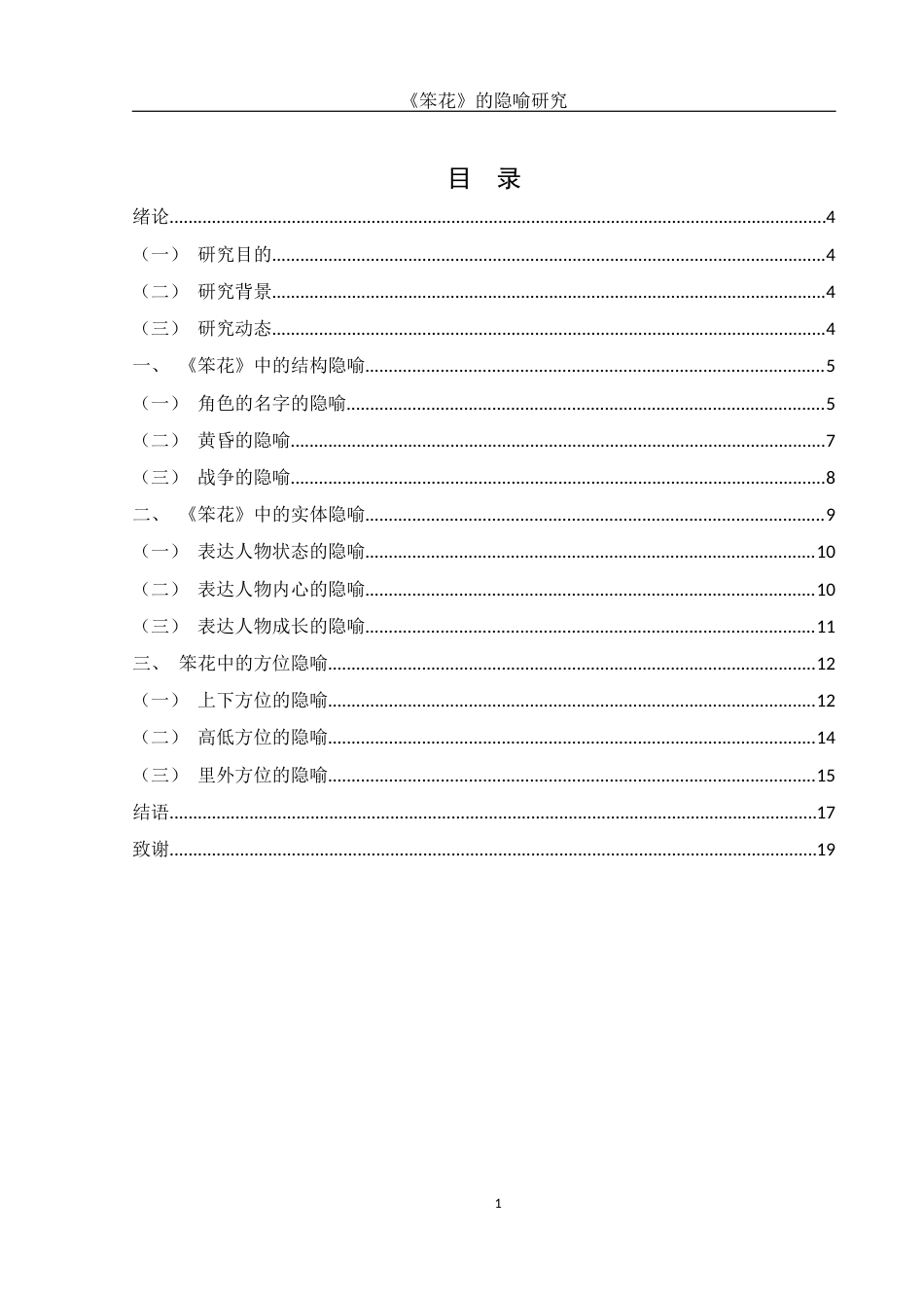 25年WH汉语言文学 《笨花》的隐喻研究10.88-AI14.73-约12662字符.docx_第2页