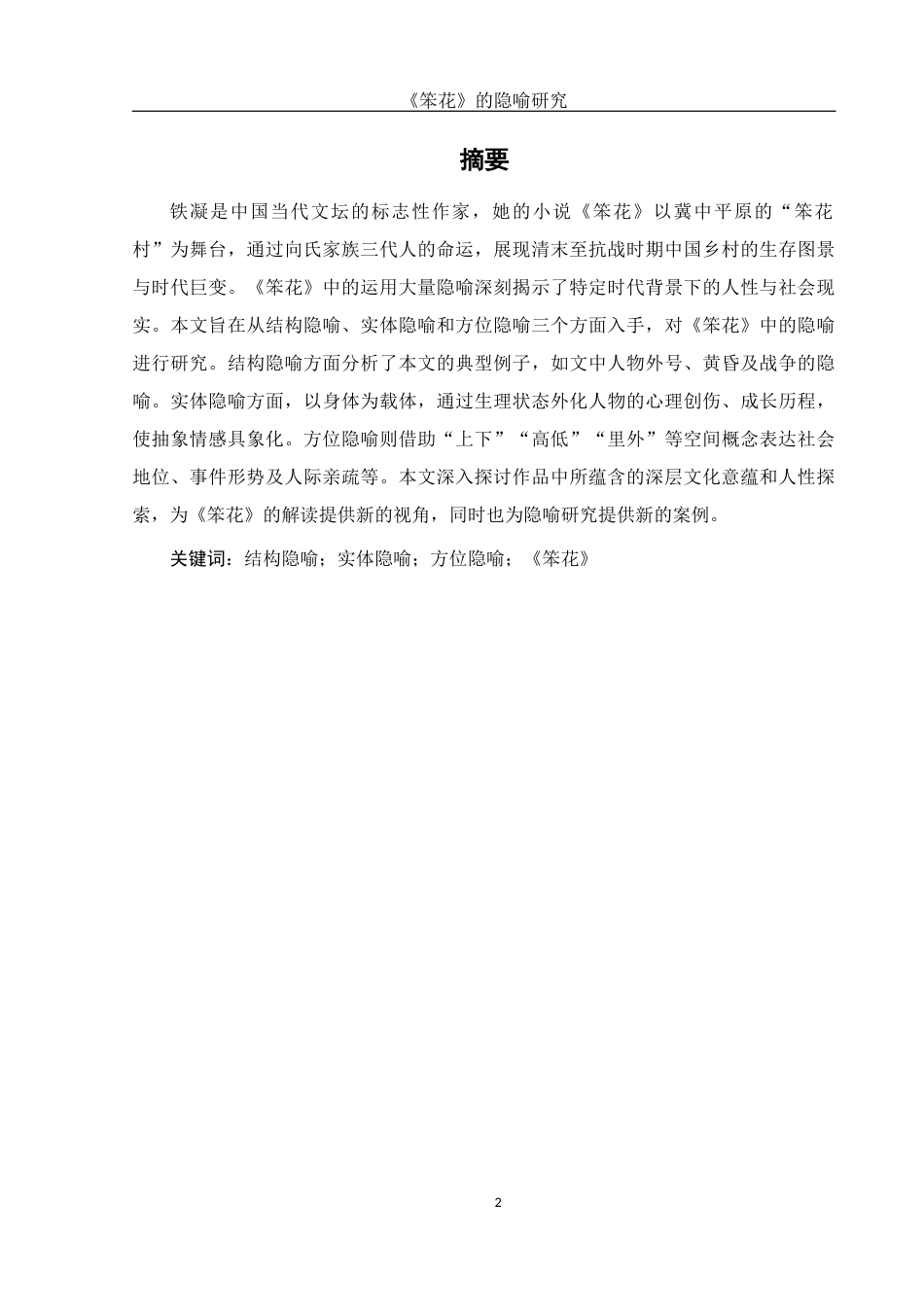 25年WH汉语言文学 《笨花》的隐喻研究10.88-AI14.73-约12662字符.docx_第3页