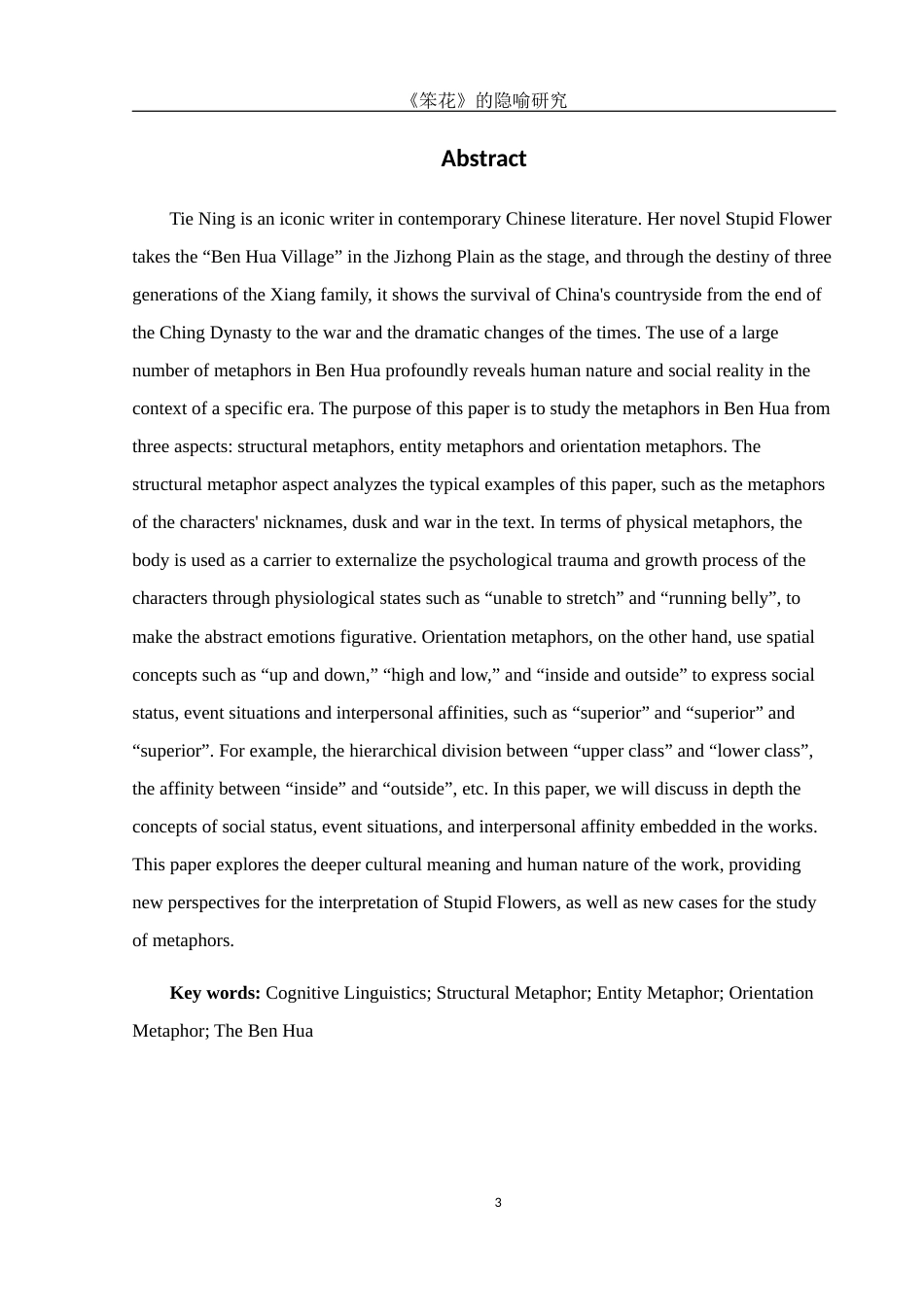25年WH汉语言文学 《笨花》的隐喻研究10.88-AI14.73-约12662字符.docx_第4页