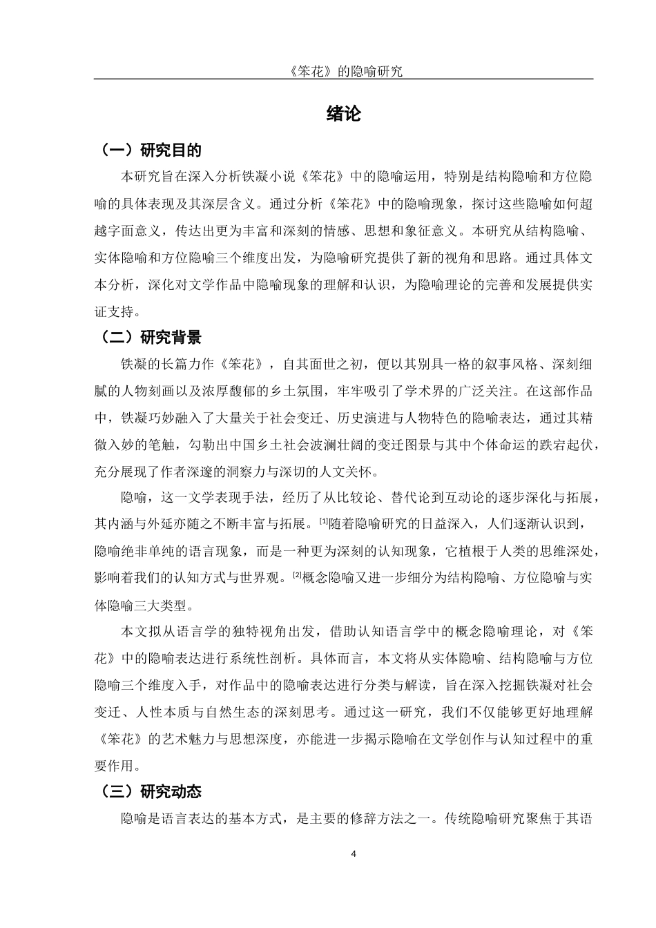 25年WH汉语言文学 《笨花》的隐喻研究10.88-AI14.73-约12662字符.docx_第5页