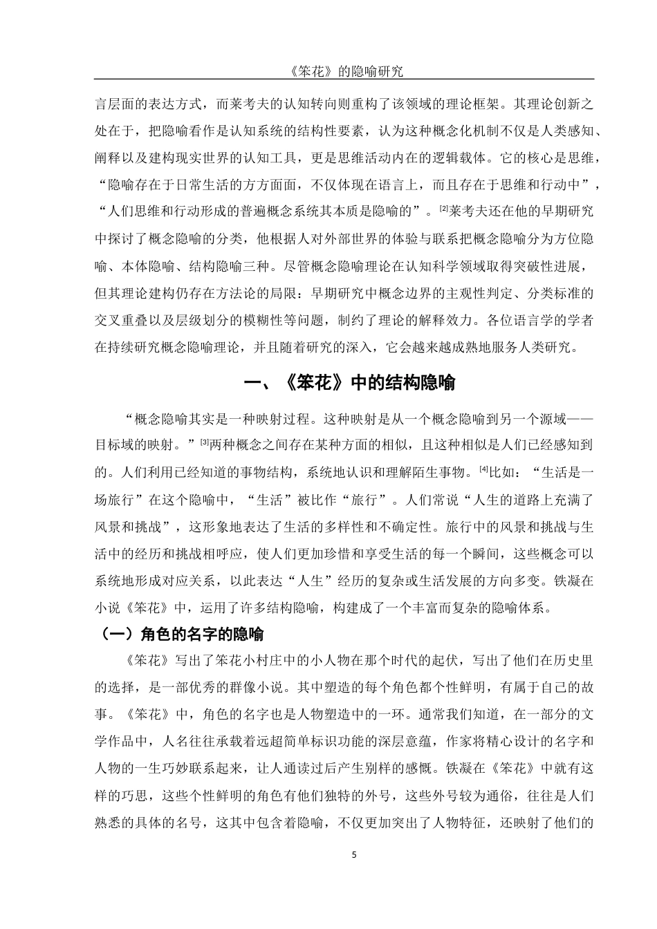 25年WH汉语言文学 《笨花》的隐喻研究10.88-AI14.73-约12662字符.docx_第6页