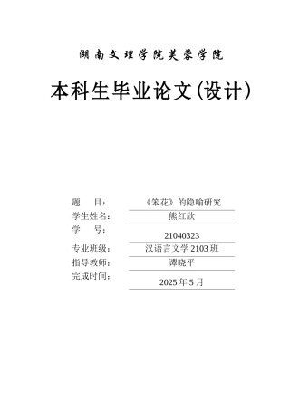 25年WH汉语言文学 《笨花》的隐喻研究10.88-AI14.73-约12662字符.docx