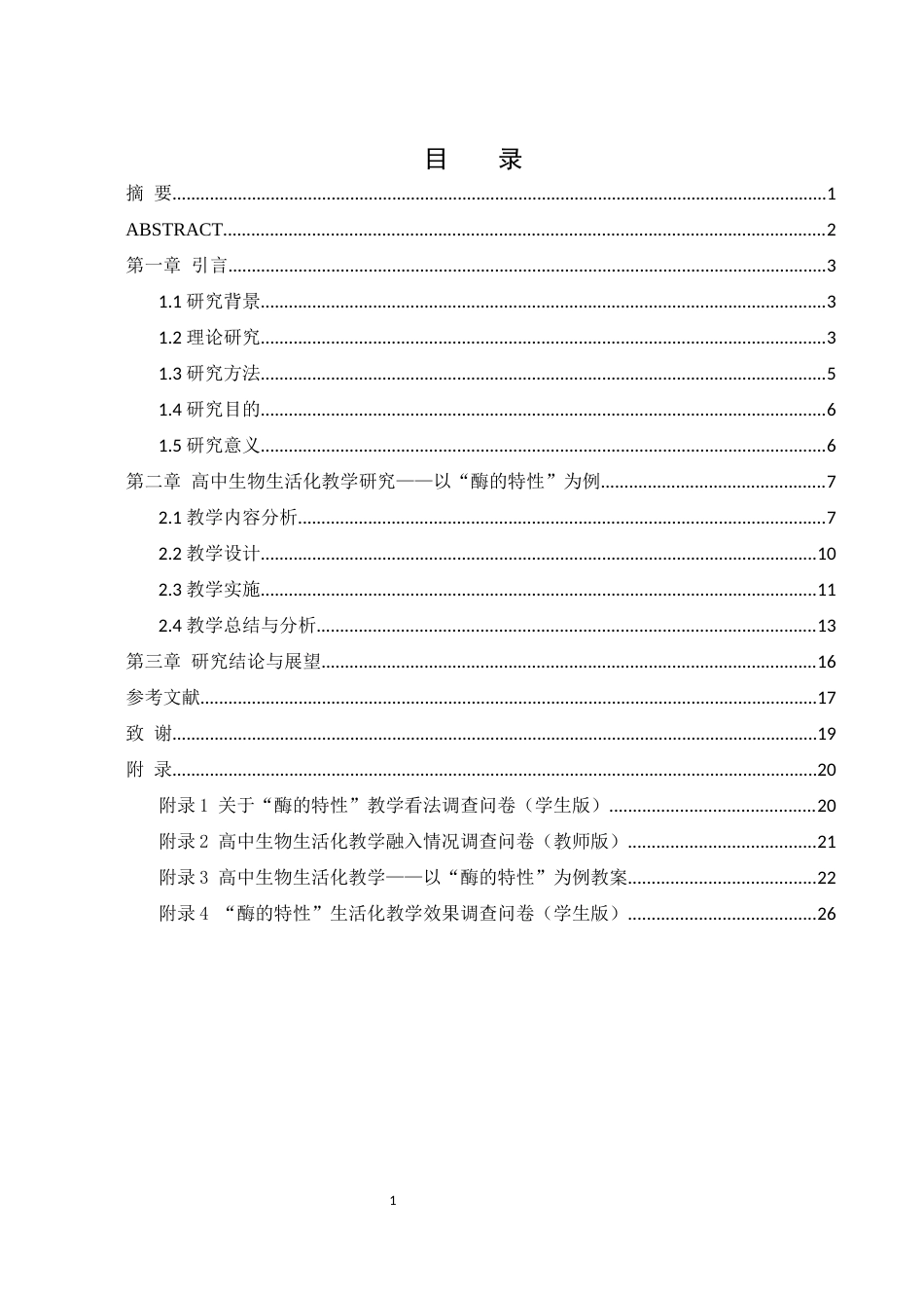 25年WH生物科学 生活化教学在高中生物教学中的应用——以“酶的特性”一节为例16.57-AI16.82-约13874字符.docx_第2页