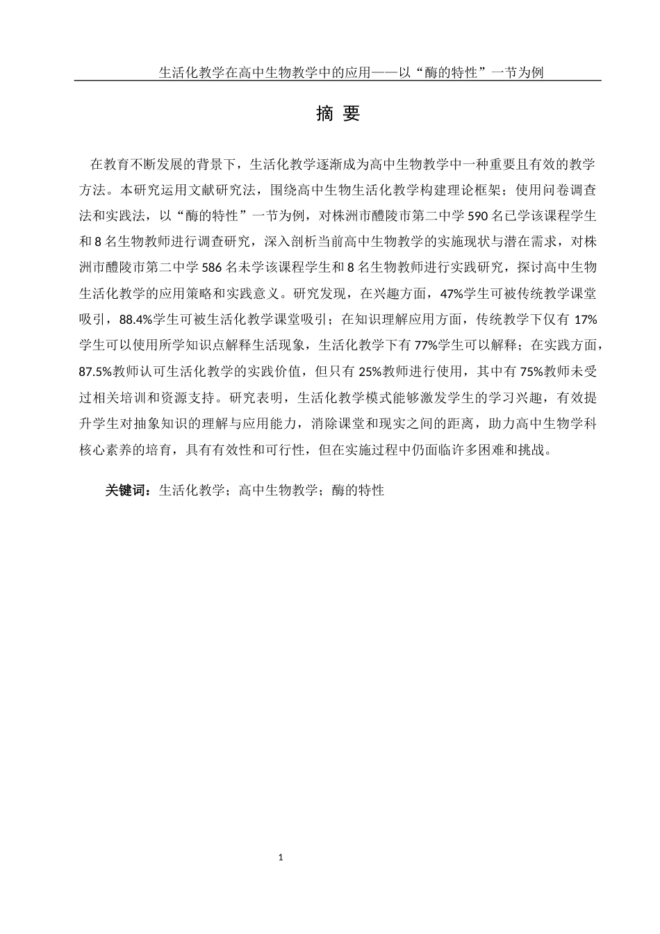 25年WH生物科学 生活化教学在高中生物教学中的应用——以“酶的特性”一节为例16.57-AI16.82-约13874字符.docx_第3页