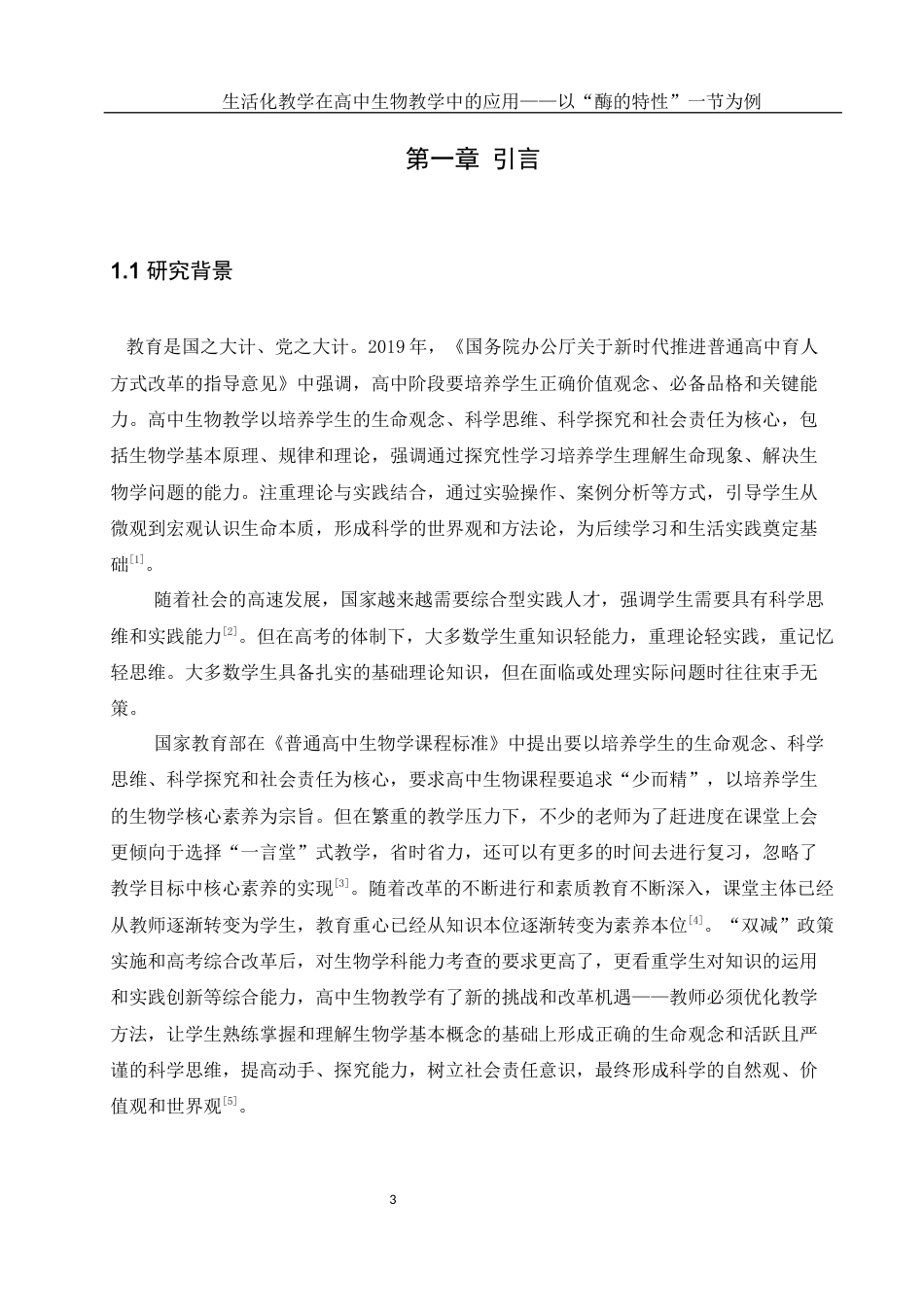 25年WH生物科学 生活化教学在高中生物教学中的应用——以“酶的特性”一节为例16.57-AI16.82-约13874字符.docx_第5页