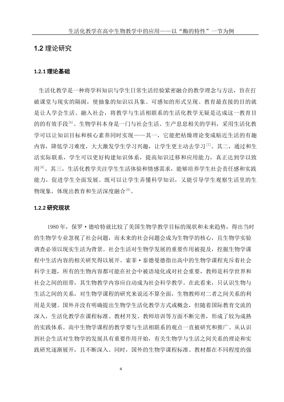25年WH生物科学 生活化教学在高中生物教学中的应用——以“酶的特性”一节为例16.57-AI16.82-约13874字符.docx_第6页