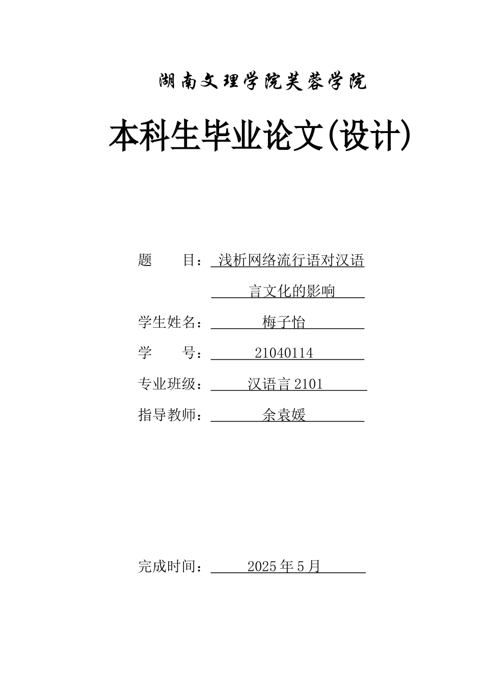 25年WH汉语言文学 浅析网络流行语对汉语言文化的影响7.3-AI30.48-约13061字符.docx_第1页