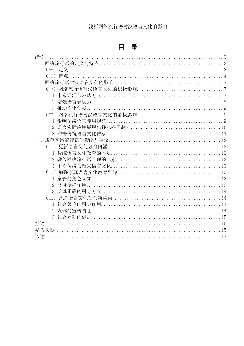 25年WH汉语言文学 浅析网络流行语对汉语言文化的影响7.3-AI30.48-约13061字符.docx_第2页