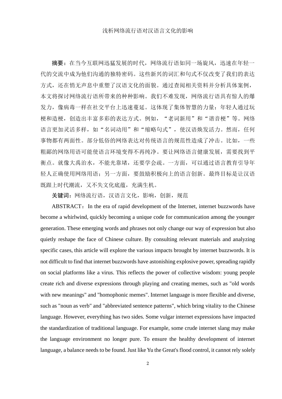 25年WH汉语言文学 浅析网络流行语对汉语言文化的影响7.3-AI30.48-约13061字符.docx_第3页