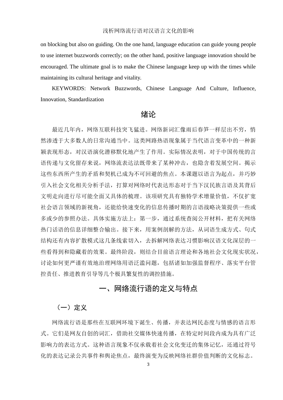 25年WH汉语言文学 浅析网络流行语对汉语言文化的影响7.3-AI30.48-约13061字符.docx_第4页