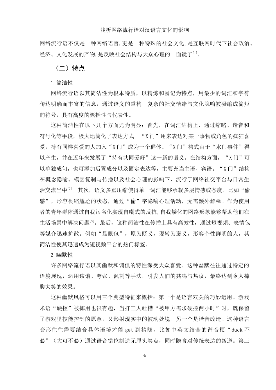 25年WH汉语言文学 浅析网络流行语对汉语言文化的影响7.3-AI30.48-约13061字符.docx_第5页