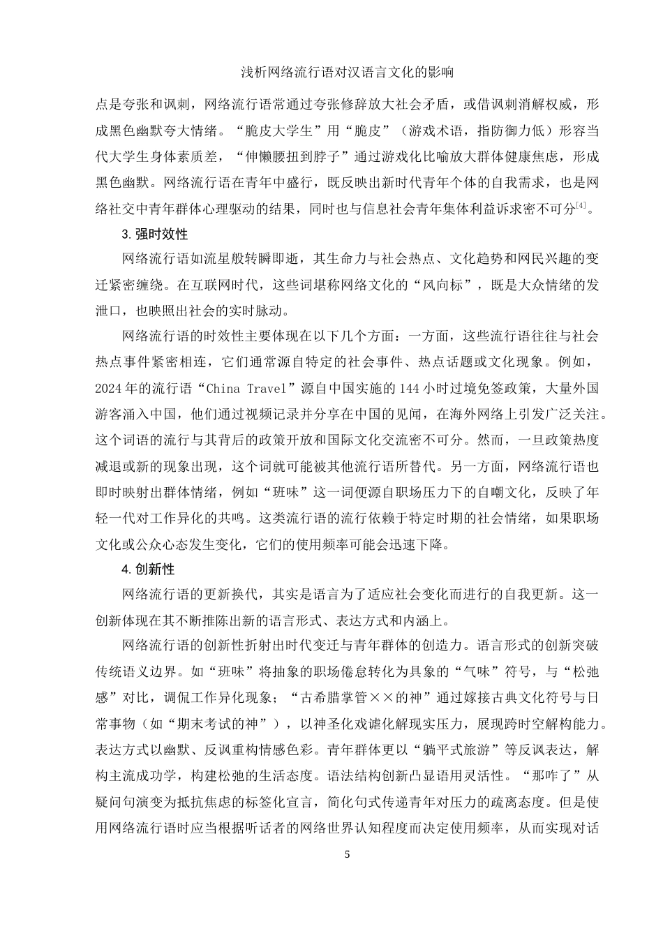 25年WH汉语言文学 浅析网络流行语对汉语言文化的影响7.3-AI30.48-约13061字符.docx_第6页