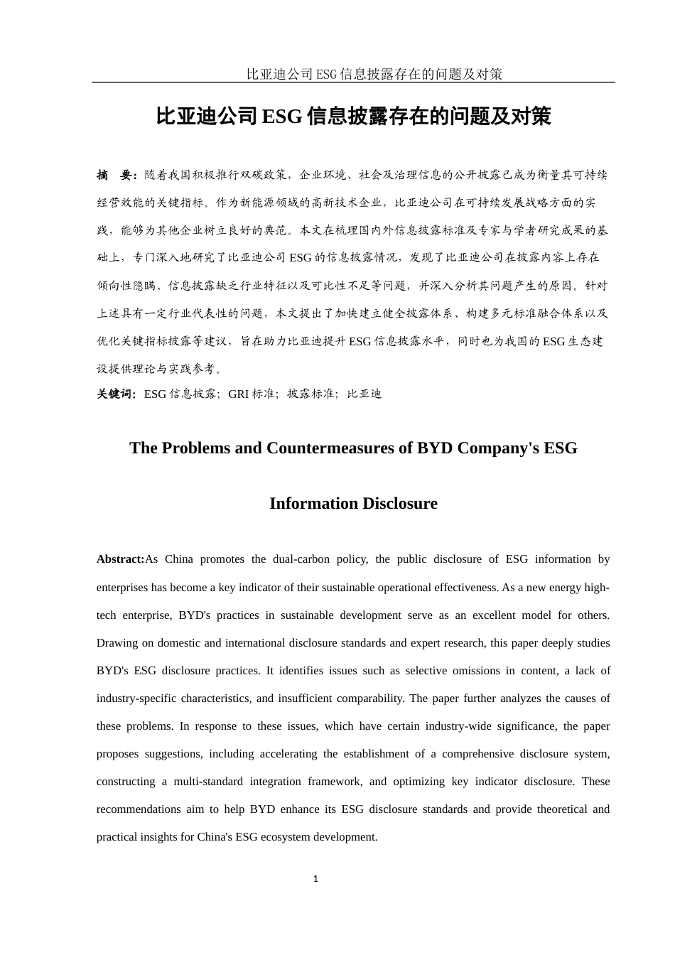 25年WH会计学 比亚迪公司ESG信息披露存在的问题及对策5.42-AI4.41-约12621字符.docx_第2页