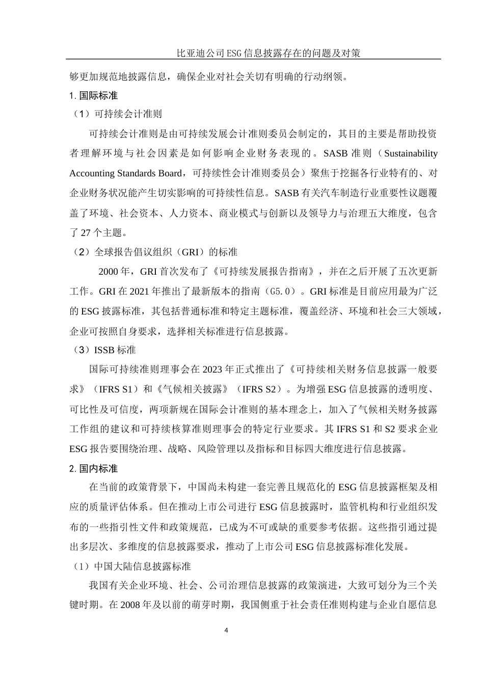 25年WH会计学 比亚迪公司ESG信息披露存在的问题及对策5.42-AI4.41-约12621字符.docx_第5页