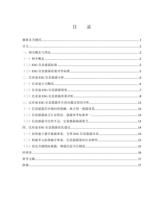 25年WH会计学 比亚迪公司ESG信息披露存在的问题及对策5.42-AI4.41-约12621字符.docx