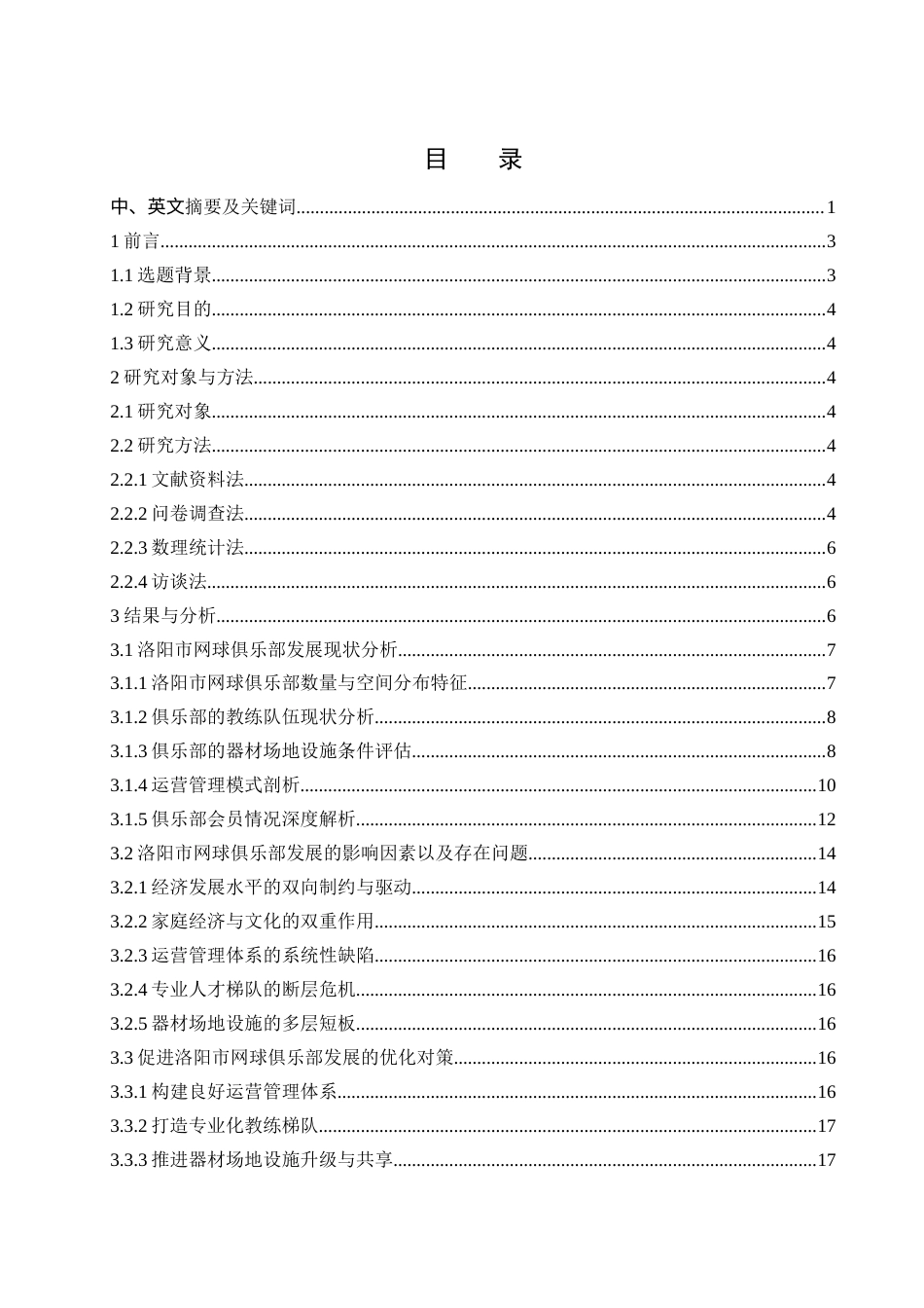 25年WH社会体育指导与管理 2024年巴黎奥运会后洛阳市网球俱乐部发展现状研究7.56-AI23.83-约12582字符.docx_第1页