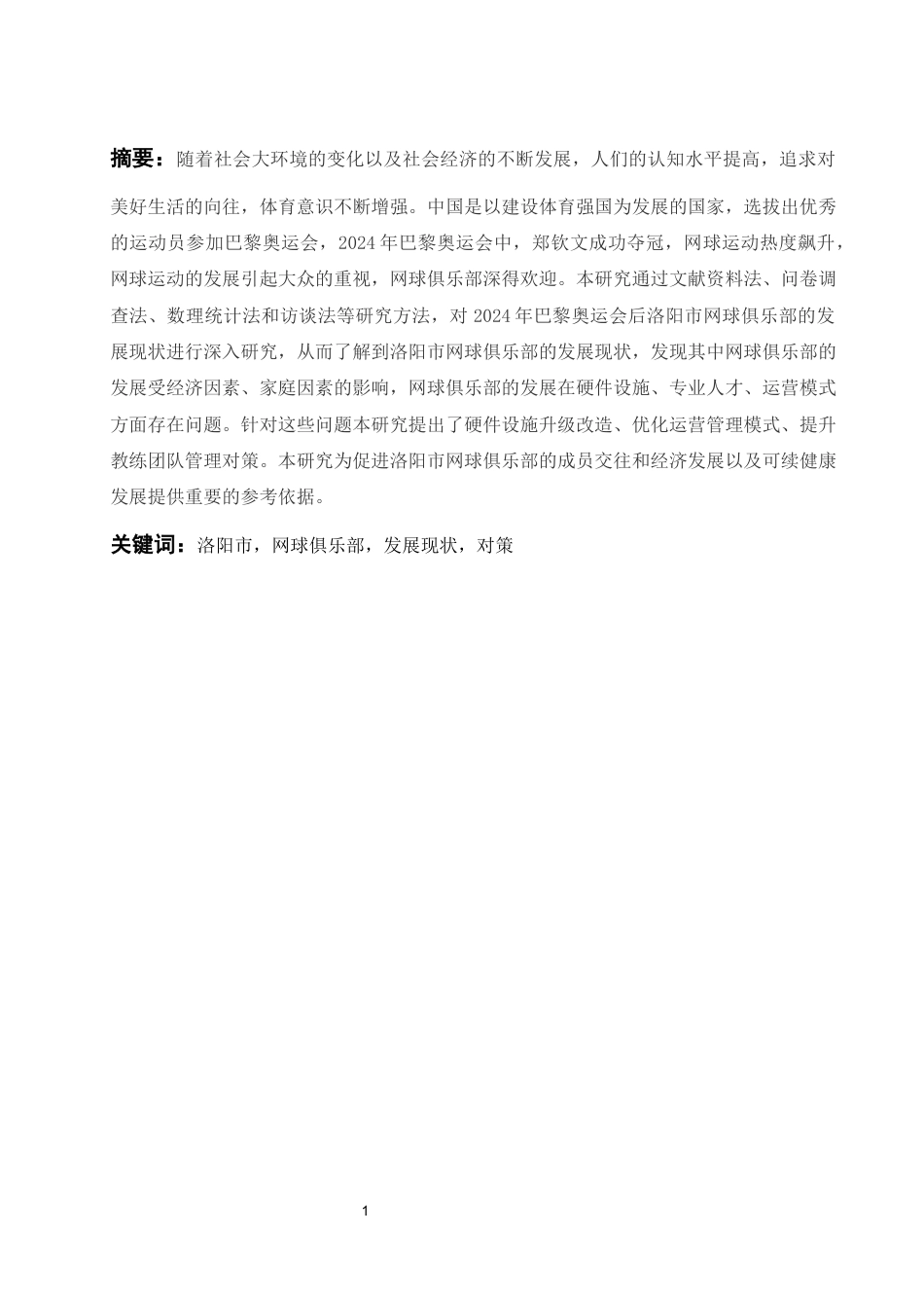 25年WH社会体育指导与管理 2024年巴黎奥运会后洛阳市网球俱乐部发展现状研究7.56-AI23.83-约12582字符.docx_第3页