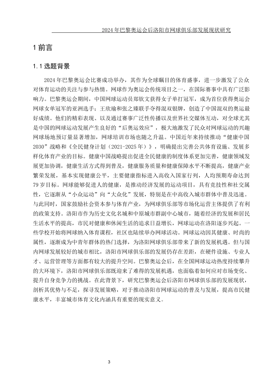 25年WH社会体育指导与管理 2024年巴黎奥运会后洛阳市网球俱乐部发展现状研究7.56-AI23.83-约12582字符.docx_第5页