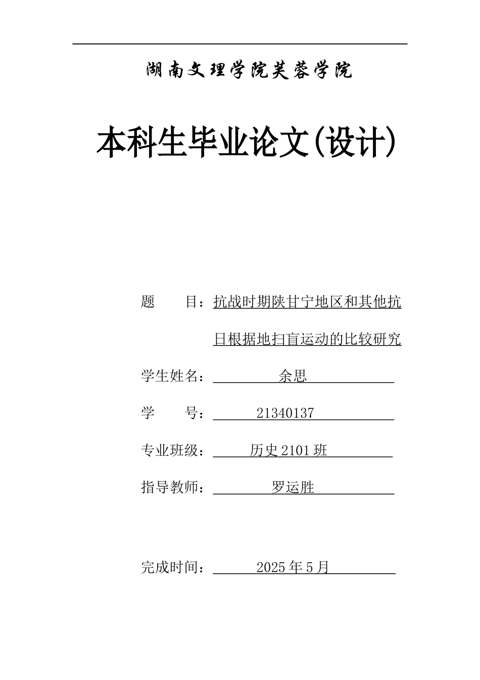 25年WH历史学 抗战时期陕甘宁地区和其他抗日根据地扫盲运动的比较研究27.88-AI14.55-约14370字符.docx_第1页