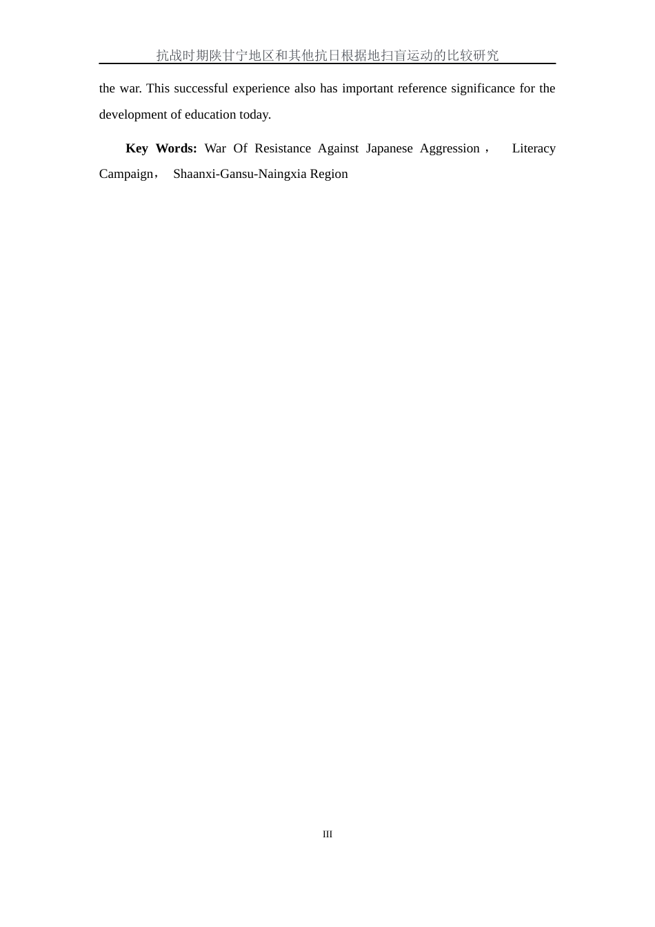 25年WH历史学 抗战时期陕甘宁地区和其他抗日根据地扫盲运动的比较研究27.88-AI14.55-约14370字符.docx_第5页