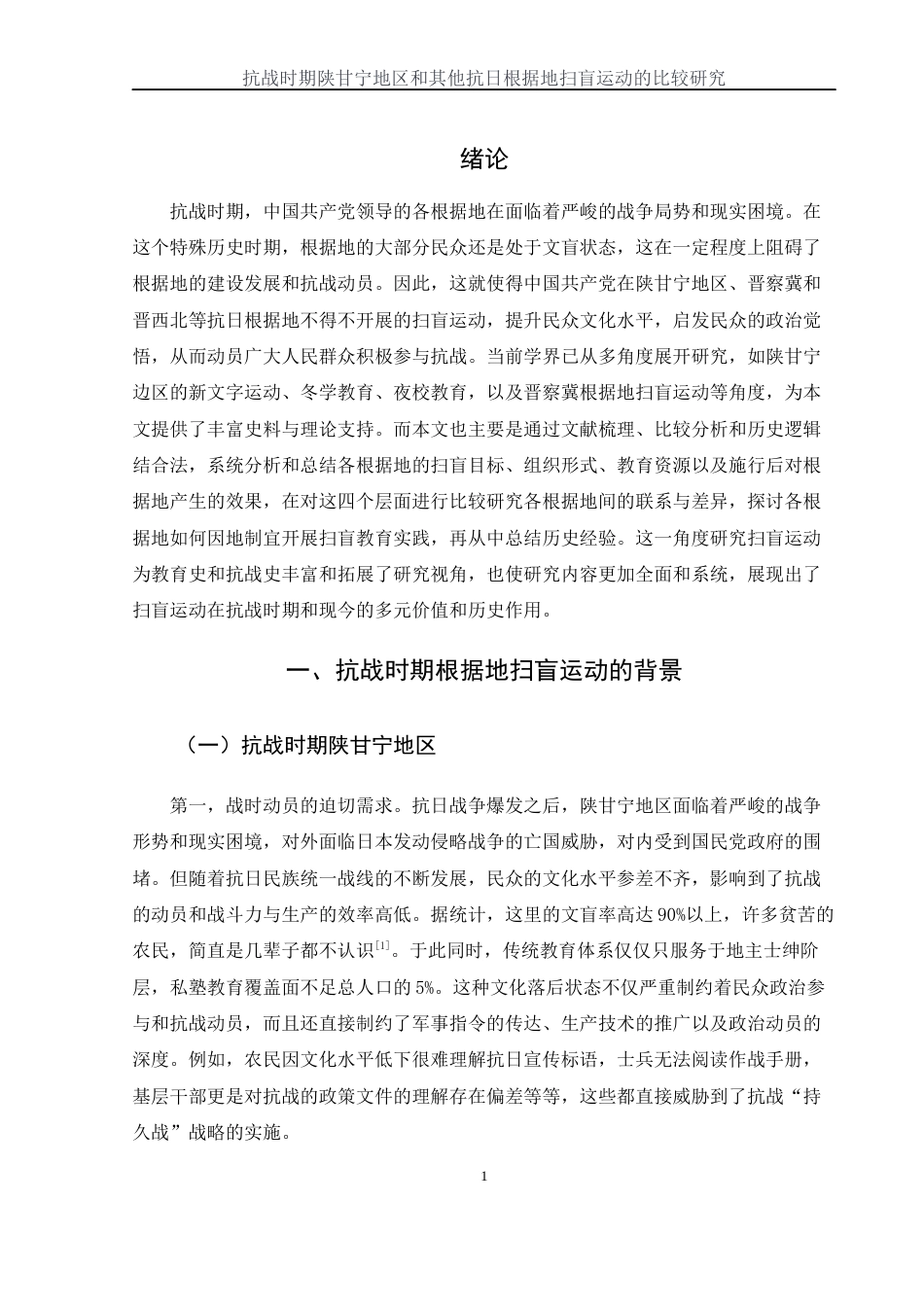 25年WH历史学 抗战时期陕甘宁地区和其他抗日根据地扫盲运动的比较研究27.88-AI14.55-约14370字符.docx_第6页