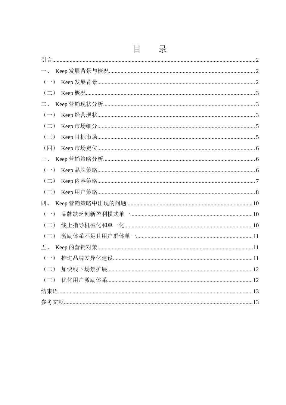 25年WH市场营销 Keep营销现状及其策略分析3.96-AI5.02-约10535字符.docx_第2页