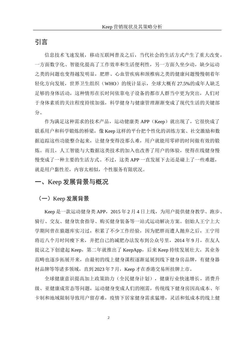 25年WH市场营销 Keep营销现状及其策略分析3.96-AI5.02-约10535字符.docx_第4页