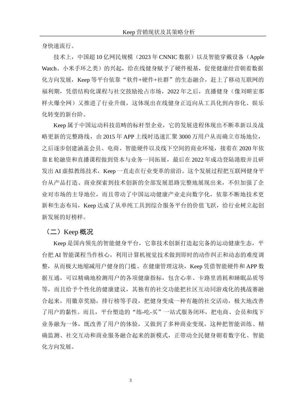 25年WH市场营销 Keep营销现状及其策略分析3.96-AI5.02-约10535字符.docx_第5页