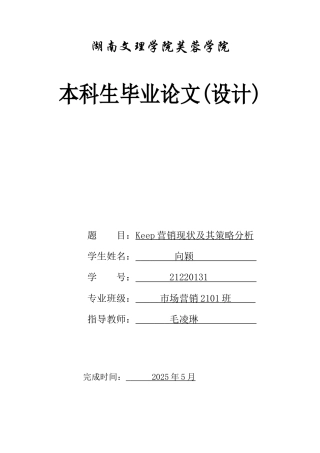 25年WH市场营销 Keep营销现状及其策略分析3.96-AI5.02-约10535字符.docx