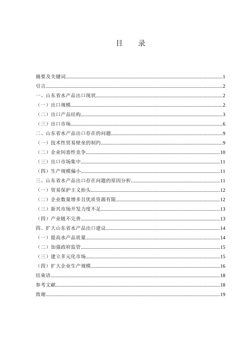 25年WH国际经济与贸易 山东省水产品出口现状、问题及对策分析27.43-AI36.86-约10280字符.docx_第1页