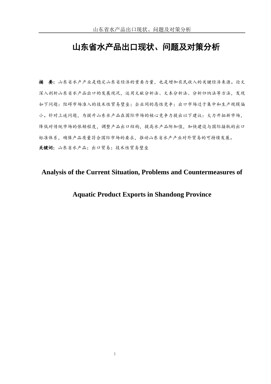 25年WH国际经济与贸易 山东省水产品出口现状、问题及对策分析27.43-AI36.86-约10280字符.docx_第2页