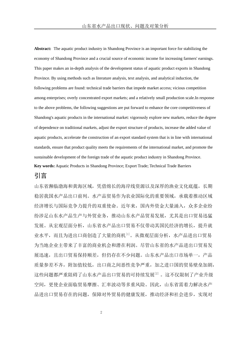 25年WH国际经济与贸易 山东省水产品出口现状、问题及对策分析27.43-AI36.86-约10280字符.docx_第3页