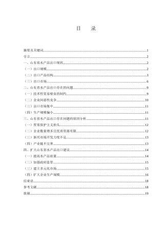 25年WH国际经济与贸易 山东省水产品出口现状、问题及对策分析27.43-AI36.86-约10280字符.docx