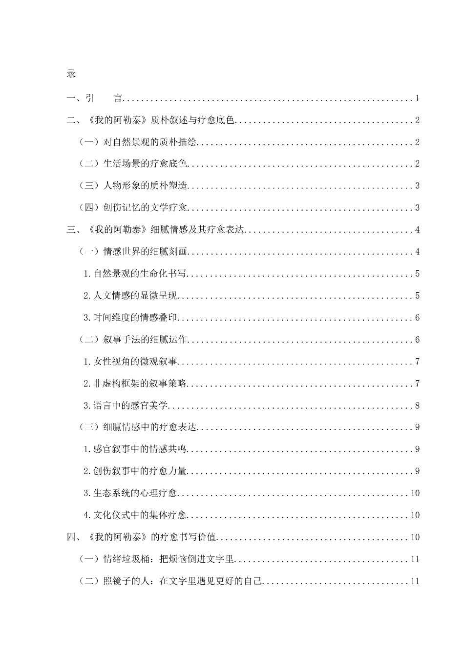 25年WH汉语言文学 质朴与细腻：《我的阿勒泰》的疗愈叙事4.34-AI18.67-约11382字符.docx_第3页