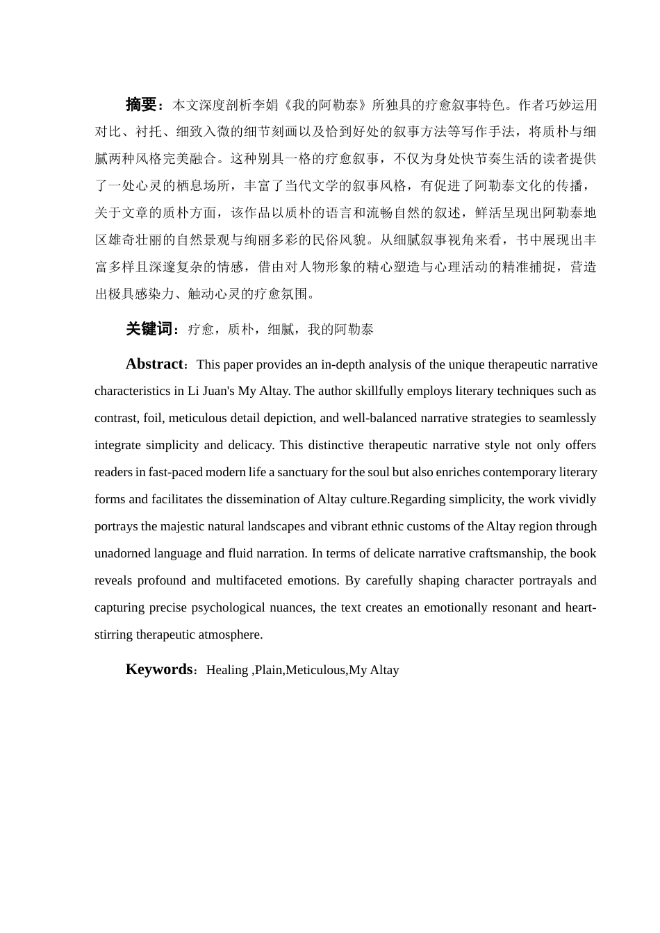 25年WH汉语言文学 质朴与细腻：《我的阿勒泰》的疗愈叙事4.34-AI18.67-约11382字符.docx_第5页