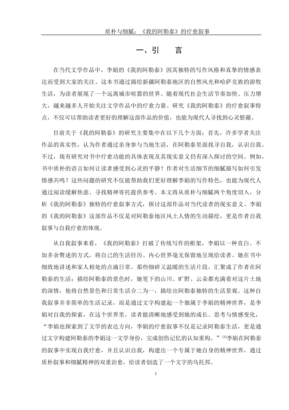 25年WH汉语言文学 质朴与细腻：《我的阿勒泰》的疗愈叙事4.34-AI18.67-约11382字符.docx_第6页