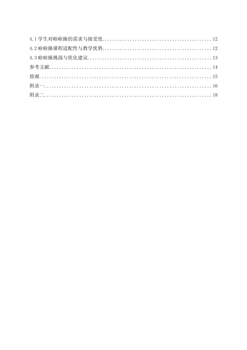 25年WH体育教育 啦啦操运动在邵阳市中学生 体育课推广的可行性研究21.01-AI11.04-约11683字符.docx_第2页
