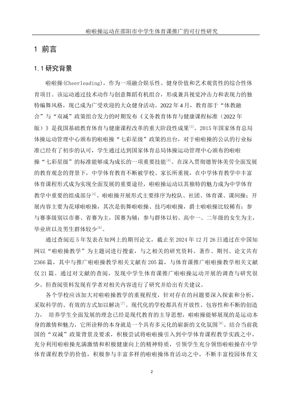 25年WH体育教育 啦啦操运动在邵阳市中学生 体育课推广的可行性研究21.01-AI11.04-约11683字符.docx_第4页