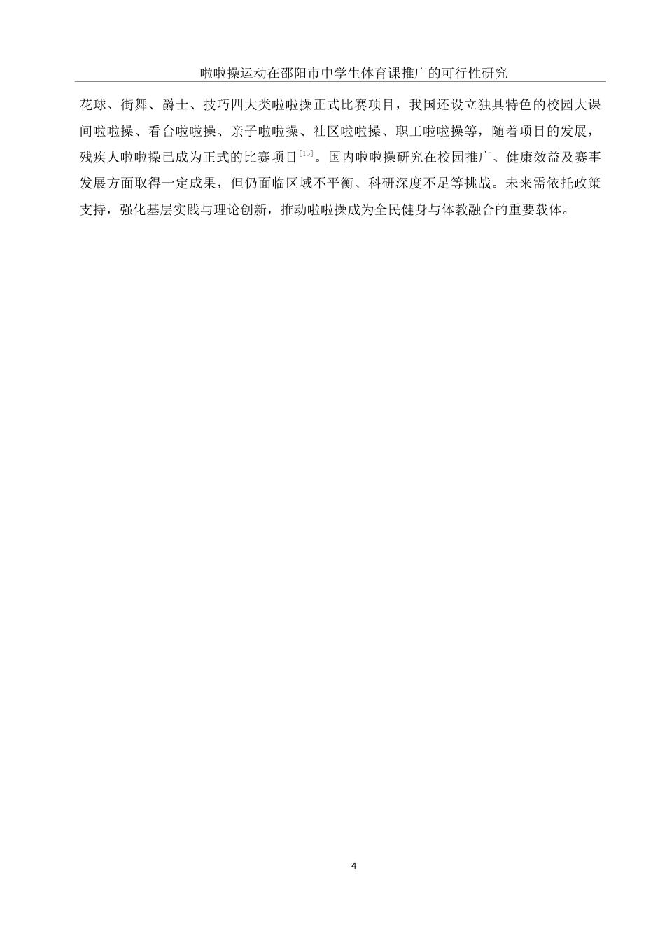 25年WH体育教育 啦啦操运动在邵阳市中学生 体育课推广的可行性研究21.01-AI11.04-约11683字符.docx_第6页