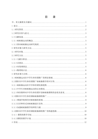 25年WH体育教育 啦啦操运动在邵阳市中学生 体育课推广的可行性研究21.01-AI11.04-约11683字符.docx