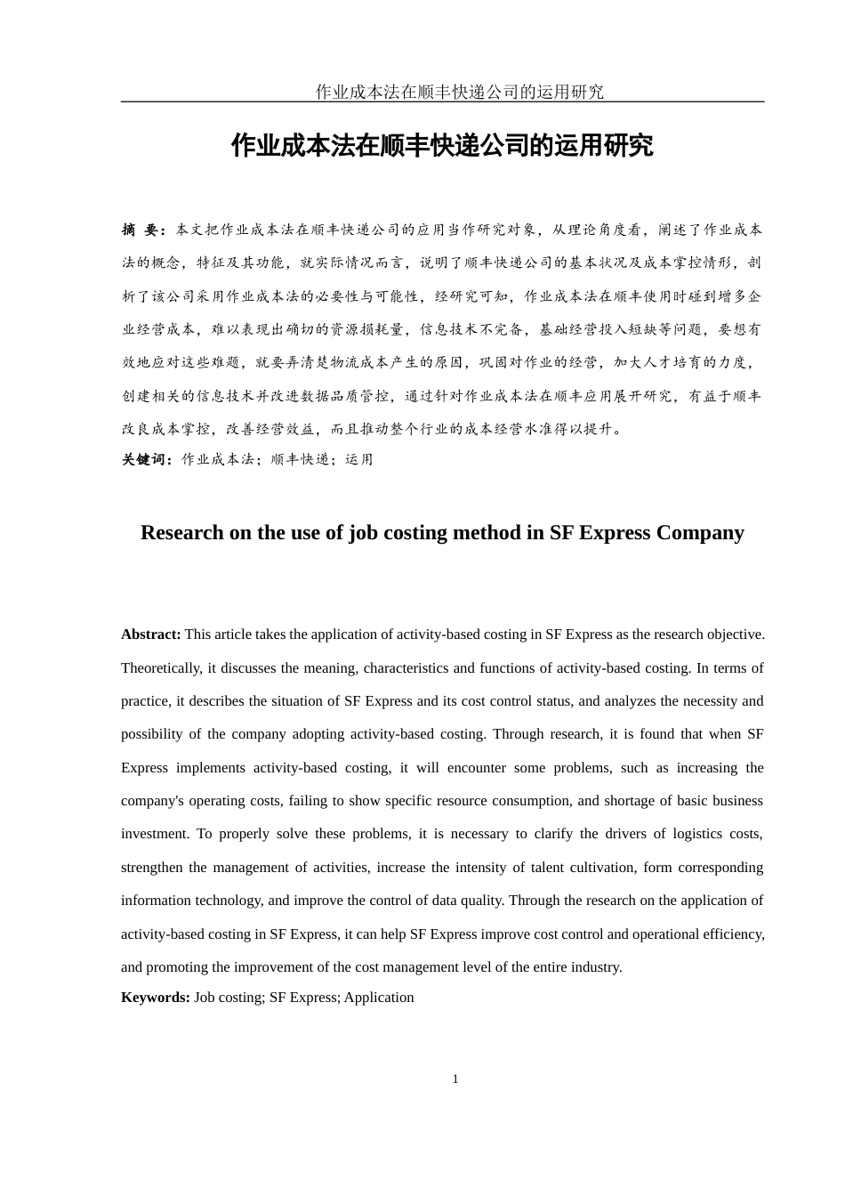 25年WH财务管理 作业成本法在顺丰快递公司的运用研究4.55-AI1.99-约12412字符.docx_第2页