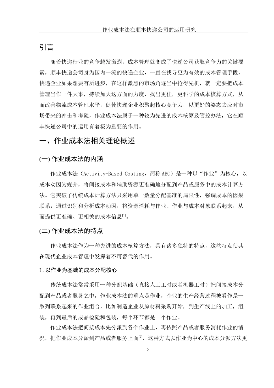 25年WH财务管理 作业成本法在顺丰快递公司的运用研究4.55-AI1.99-约12412字符.docx_第3页