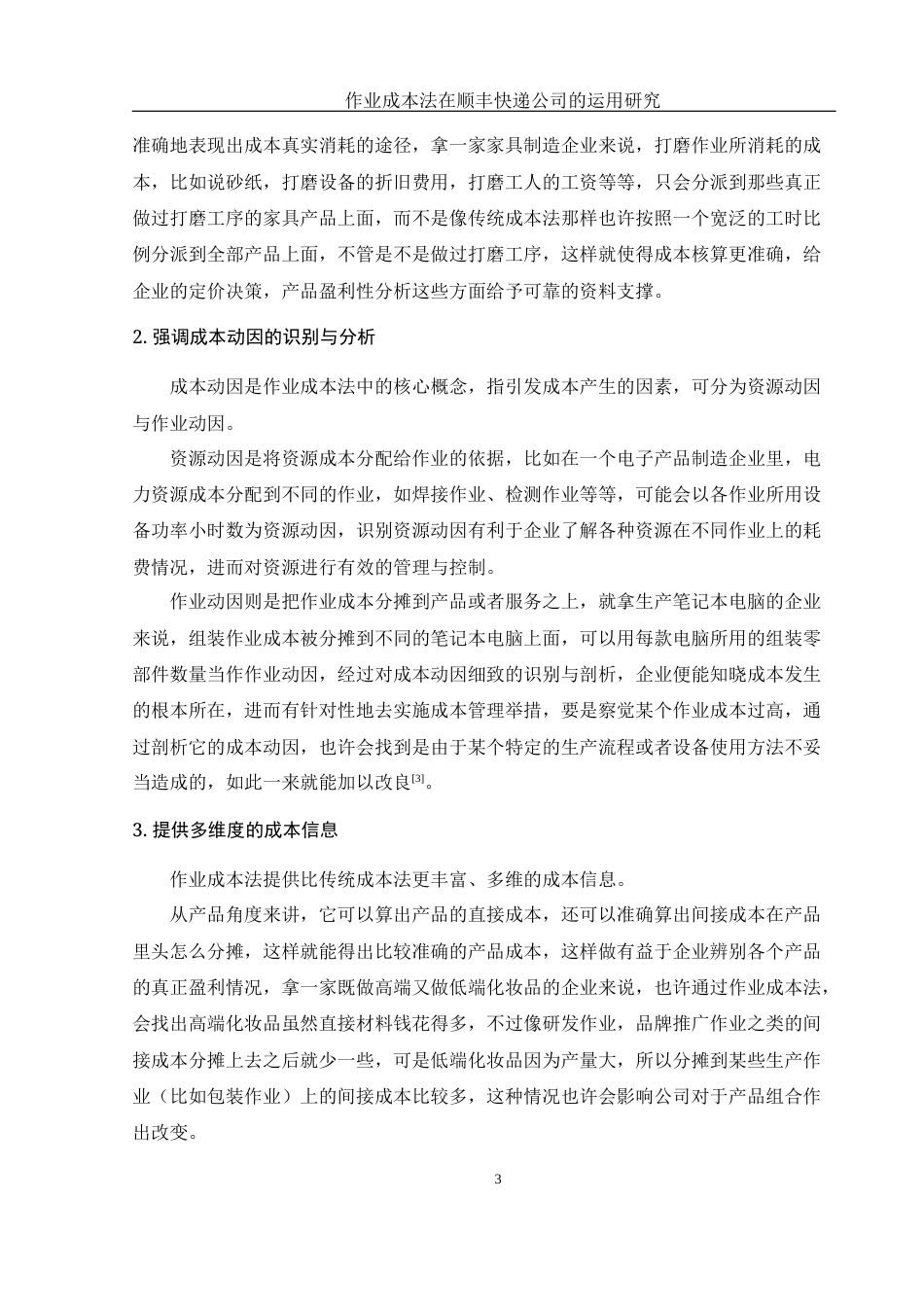 25年WH财务管理 作业成本法在顺丰快递公司的运用研究4.55-AI1.99-约12412字符.docx_第4页