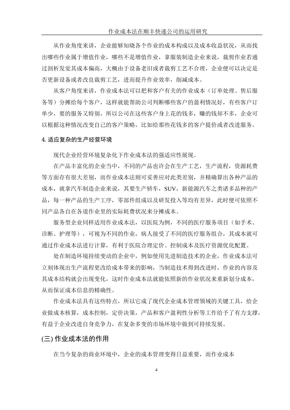 25年WH财务管理 作业成本法在顺丰快递公司的运用研究4.55-AI1.99-约12412字符.docx_第5页