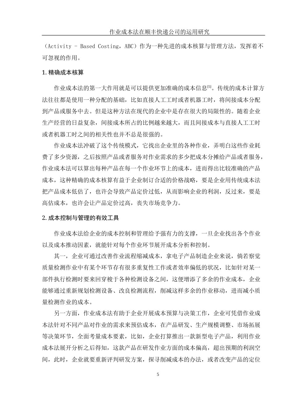 25年WH财务管理 作业成本法在顺丰快递公司的运用研究4.55-AI1.99-约12412字符.docx_第6页