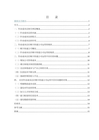 25年WH财务管理 作业成本法在顺丰快递公司的运用研究4.55-AI1.99-约12412字符.docx